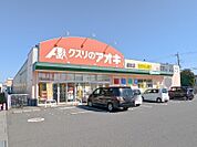 クスリのアオキ総社店 356m