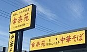 幸楽苑川原店 619m
