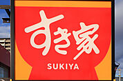 すき家群馬吉井町店 978m