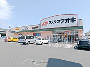 クスリのアオキ上佐野店 874m