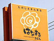 はなまるうどんアリオ深谷店 809m