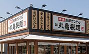 丸亀製麺本庄店 1594m