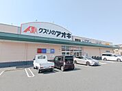 クスリのアオキ新町店 940m