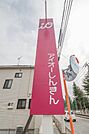 アイオー信用金庫宮郷支店 519m