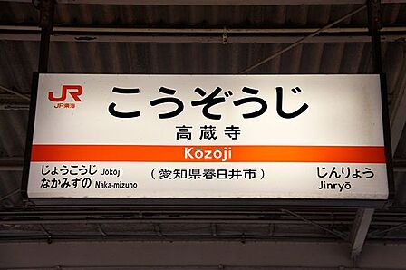 高蔵寺駅(JR東海 中央本線) 徒歩31分。 2480m