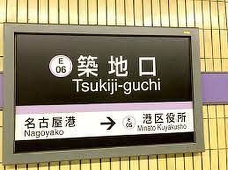 築地口駅(名古屋市交通局 名港線) 徒歩10分。 800m