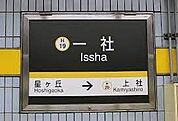 一社駅(名古屋市交通局 東山線) 徒歩9分。 720m