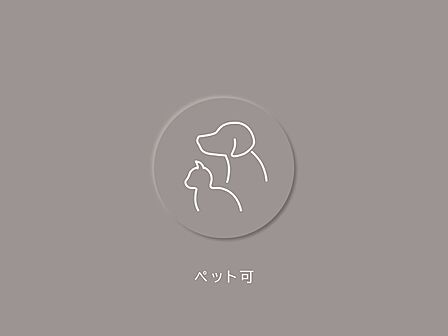 ペットも一緒に暮らせます。※飼育細則をご確認ください。