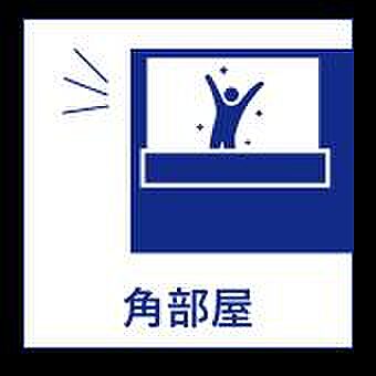 角部屋のため、...
