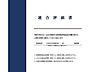 その他：耐震補強工事予定。耐震適合証明書を取得すれば、住宅ローン減税や不動産取得税減税の対象になります（証明書の取得には別途費用が必要）