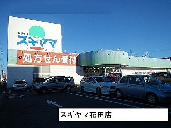 画像17:ドラッグスギヤマ花田店まで900m
