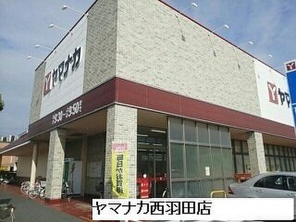 画像17:スーパーヤマナカ西羽田店まで70m