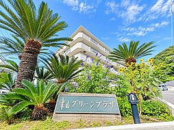 物件画像 葉山グリーンプラザ