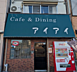 周辺：アイアイ（喫茶店）