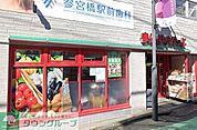 まいばすけっと参宮橋駅前店 徒歩2分。 130m