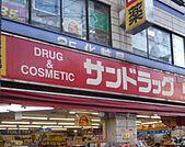 サンドラッグ赤堤店 755m