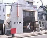 世田谷深沢一郵便局 651m