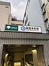板橋本町駅(都営地下鉄 三田線) 徒歩2分。 120m
