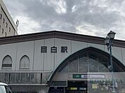 目白駅(JR 山手線) 830m