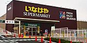 いなげや下石神井店 906m
