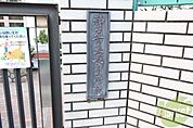 長田小学校 640m