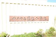 神戸市立蓮池小学校 321m