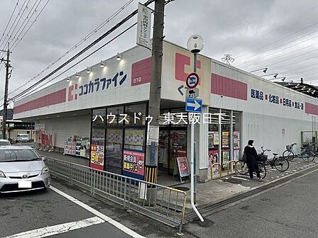ココカラファイン_日下店●営業時間_9:00〜21:00 540m