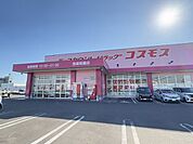 コスモス　宮崎祇園店 1470m