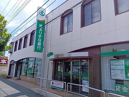埼玉りそな銀行 川口南平支店 460m