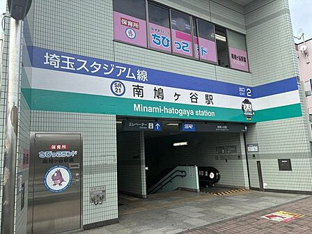 南鳩ヶ谷駅 1280m