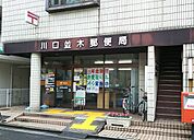 川口並木郵便局 250m