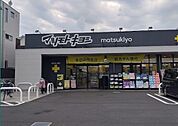 ドラッグストアマツモトキヨシ 川口芝店 360m