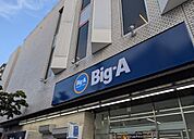 ビッグ・エー 蕨中央店 1320m