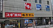 スギドラッグ川口栄町店 250m