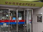 青木信用金庫 戸塚支店 520m