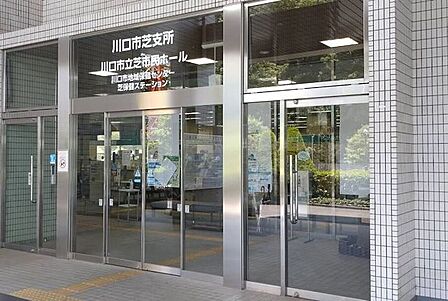 川口市役所 芝支所 750m