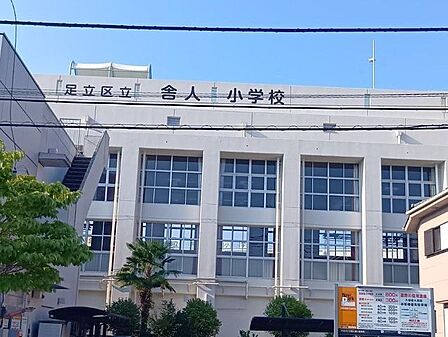 足立区立舎人小学校 490m