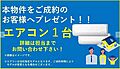 エアコン1台プ...