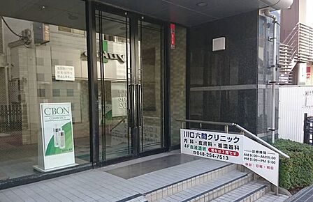 川口六間クリニック 290m