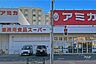 周辺：アミカ(赤羽西口店)の外観