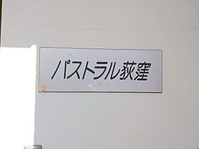 パストラル荻窪 202 ｜ 東京都杉並区南荻窪２丁目22-4（賃貸アパート1R・2階・15.00㎡） その15