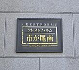 神奈川県横浜市都筑区佐江戸町：物件画像