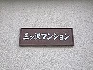 神奈川県横浜市神奈川区沢渡：物件画像