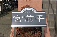 神奈川県川崎市宮前区平2丁目：物件画像
