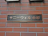 神奈川県川崎市中原区小杉町1丁目：物件画像