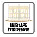 その他：住宅性能評価は住宅ローンの優遇や保険料の割引がある場合がある、資産価値が維持しやすく、査定に有利で中古売却がしやすいなどのメリットがあります。