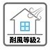 その他：耐風等級のなかで最も高い等級です。耐風等級1の1.2倍の耐久性能を備えているものが、耐風等級2として認定されます。