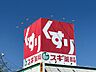 周辺：スギ薬局 戸田店 620m