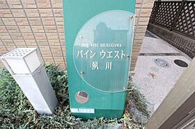 パインウエスト夙川 202 ｜ 兵庫県西宮市屋敷町13-11（賃貸アパート1K・2階・31.71㎡） その27