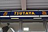 周辺：【レンタルビデオ】ＴＳＵＴＡＹＡ高速神戸店まで837ｍ